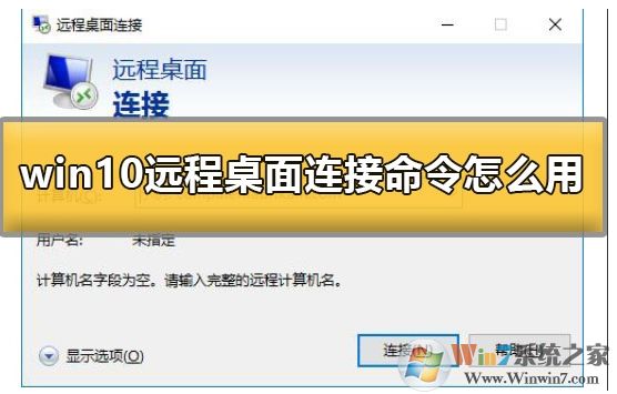Win10系統怎么遠程連接到服務器？Win10遠程桌面連接使用方法