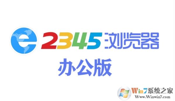 2345加速瀏覽器辦公版(無廣告,更凈) v10.5官方版
