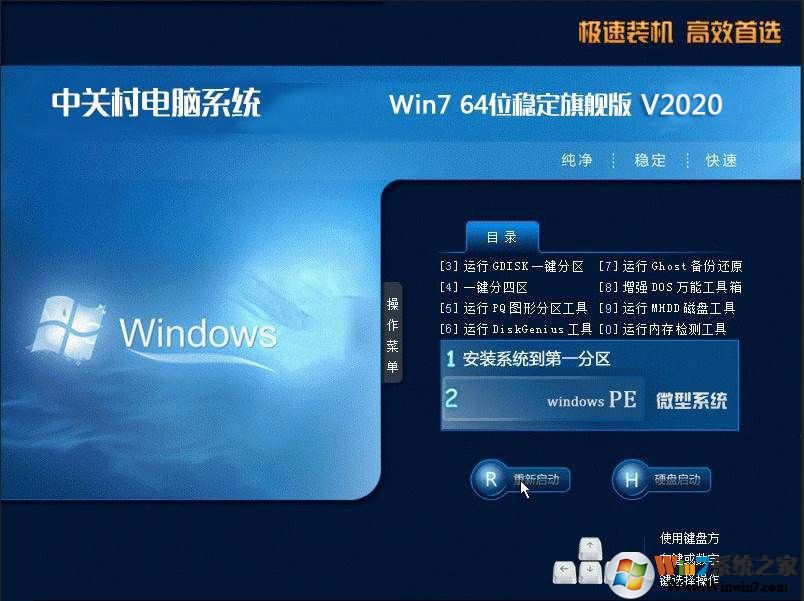2020中關村Win7萬能裝機系統