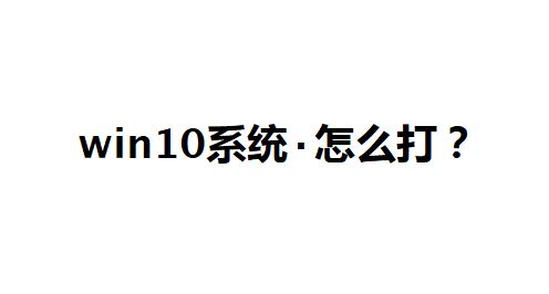 win10系統點怎么打?教你中間的點怎么打的方法