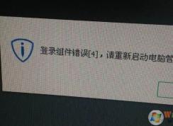 win7旗艦版登錄組件錯誤4該怎么辦？（已解決）