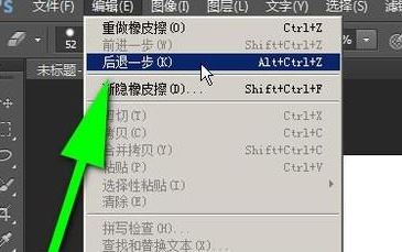 ps怎么返回上一步？PS返回上一步快捷鍵