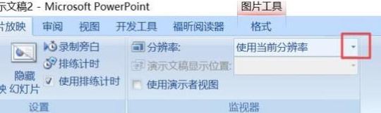 ppt分辨率怎么設(shè)置?教你PPT設(shè)置分辨率的操作方法