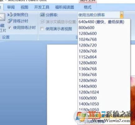 ppt分辨率怎么設(shè)置?教你PPT設(shè)置分辨率的操作方法