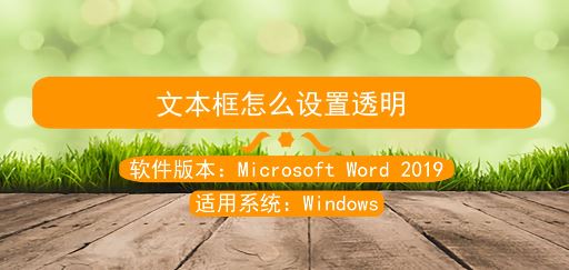 word文本框透明怎么設(shè)置?教你文本框怎么設(shè)置透明的方法(圖文)