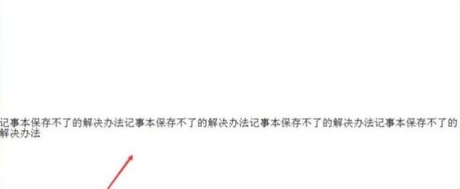 win10系統(tǒng)記事本保存不了怎么辦?win10記事本無(wú)法保存的解決方法