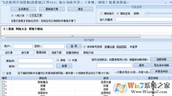 同義句轉換器下載_飛達魯同義句在線轉換器v3.1 永久免費版