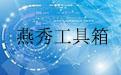 燕秀工具箱下載_CAD燕秀工具箱v2.81（支持CAD2004-2018）附解壓密碼