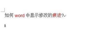 Word顯示修改痕跡怎么設置?教你word顯示修改痕跡的操作方法
