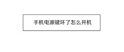 電源鍵壞了怎么開機？電源鍵壞掉后的開機方法！
