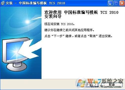Tcs2010下載_中國標準編寫模板 TCS 2010 綠色免費版