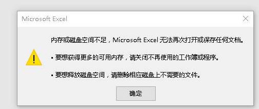 EXCEL內存不足 無法完成此操作該怎么辦?(解決方法)