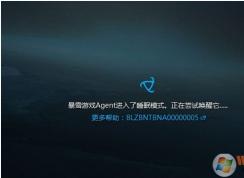 暴雪游戲Agent進入了睡眠模式,正在嘗試喚醒它,無法進入戰(zhàn)網解決方法