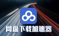 Speedkoalabd云加速 破解版_speedkoalabd云加速v9.40免費破解版