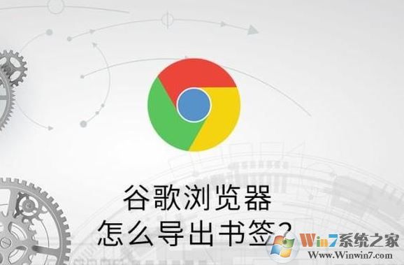 谷歌瀏覽器怎么導出收藏夾?谷歌瀏覽器書簽導出教程