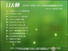 U大師Win7系統下載|Win7 64位旗艦版純凈系統鏡像(新版)V2022