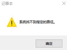 win10系統記事本報錯:系統找不到指定文件 該怎么辦?(已解決)