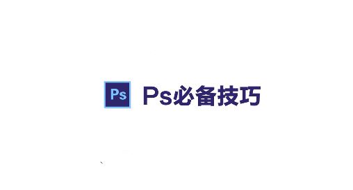 PS路徑怎么轉成選區?ps路徑轉換為選區的操作方法(含熱鍵)