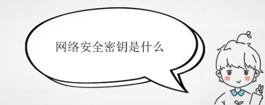 網(wǎng)絡(luò)安全密鑰是什么?詳細(xì)解答“網(wǎng)絡(luò)安全密鑰”相關(guān)信息