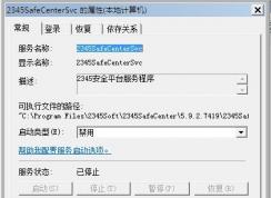 Win7系統(tǒng)2345SafeCenterSvc服務(wù)無法禁用怎么辦？