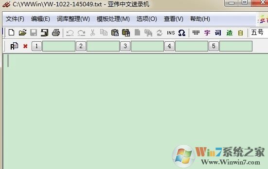 速錄軟件下載_亞偉中文速錄機(jī)v6.2.3 綠色免費(fèi)版