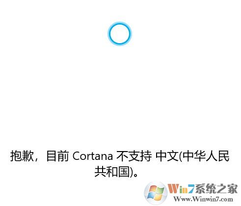 win10系統Cortana 不支持中文該怎么辦？（已解決）