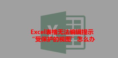 打開Excel提示:受保護(hù)的視圖 該怎么辦?excel受保護(hù)的視圖的處理方法