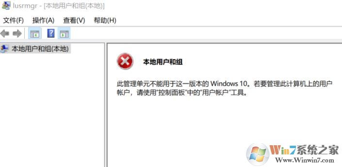 win10無法創建用戶：此管理單元不能用于這一版本的Windows 10 該怎么辦？
