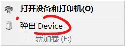 win10連接U盤不顯示U盤名字而是顯示:Device 的解決方法