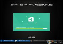 戴爾win10系統_DELL筆記本Win10 64位專業版[永久激活]V2022