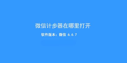 微信計步器在哪里打開?教你微信走路計步器開啟方法