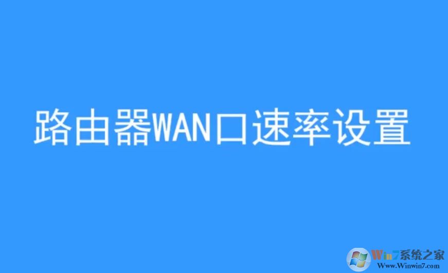 wan口速率如何修改?win10 wan口速率教程設置