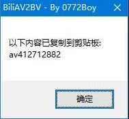 BiliAV2BV(B站bv轉av小工具)v1.6 綠色免費版