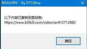 BiliAV2BV(B站bv轉av小工具)v1.6 綠色免費版