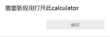 win10需要新應用打開此calculator該怎么辦?(已解決)