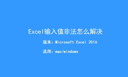 Excel輸入值非法怎么辦?