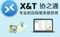 XT800下載_協(xié)之通xt800個人版(遠(yuǎn)程協(xié)助軟件)