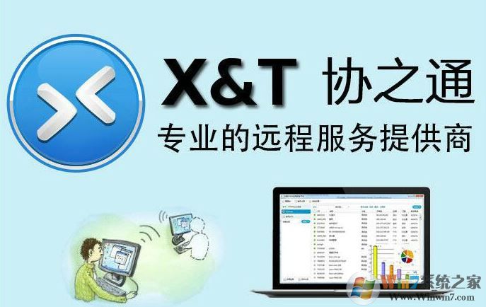XT800下載_xt800個人版(遠(yuǎn)程協(xié)助軟件)
