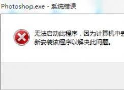 win7旗艦版無法運(yùn)行PS2019：D3DCOMPILER_47.DLL 錯(cuò)誤代碼該怎么辦？