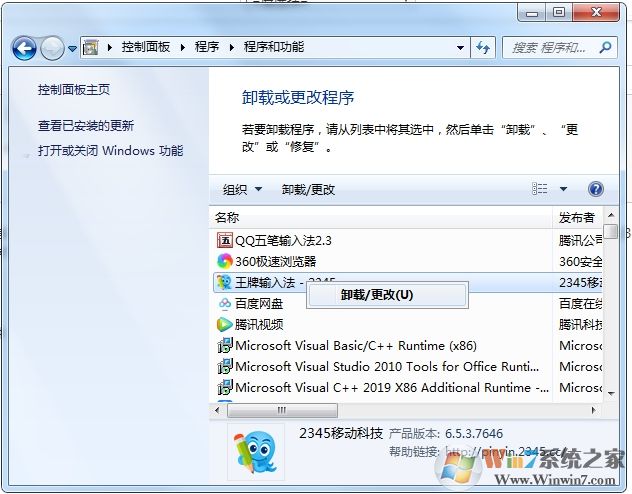 2345怎么卸載?卸載2345軟件(主頁,瀏覽器,衛士,看圖王等)