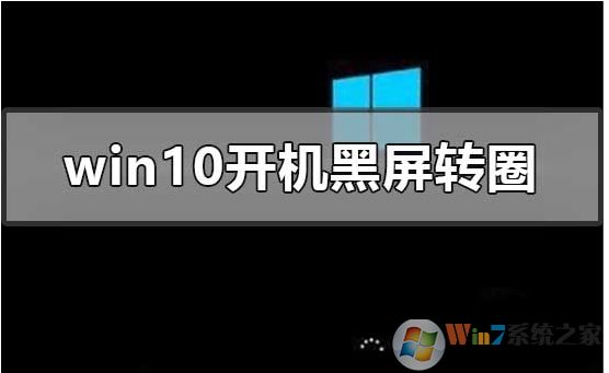 Win10開機進不去一直黑屏轉圈圈修復方法