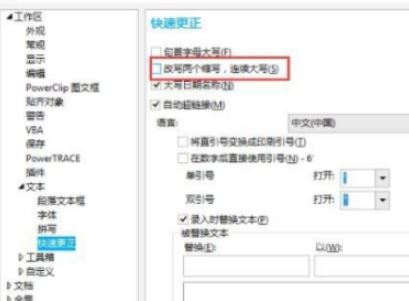 cdr第二個字母自動小寫怎么辦?CDR自動修改小寫的解決方法