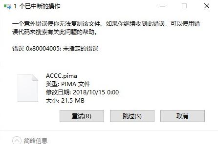 win10系統(tǒng)復制文件出錯:0x80004005 錯誤代碼解決方法