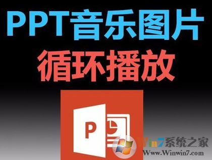 ppt音樂怎么一直播放？PPT設置音樂自動循環播放的方法