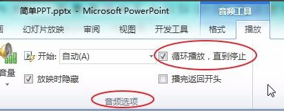 ppt音樂怎么一直播放？PPT設置音樂自動循環播放的方法