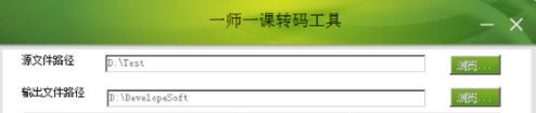 一師一課下載_一師一課轉碼工具v2020綠色版