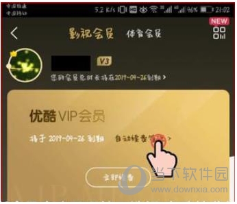 優酷會員怎么取消自動續費？關閉優酷會員自動續費避免自動扣費