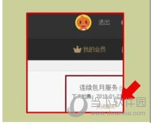 優酷會員怎么取消自動續費？關閉優酷會員自動續費避免自動扣費