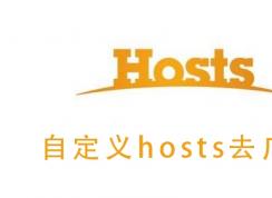 改Hosts去視頻廣告,支持騰訊,優酷,愛奇藝,搜狐,PPTV,芒果