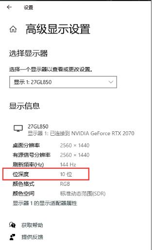 10bit顯示器,Win10只顯示8bit(位深度)要怎么設(shè)置?
